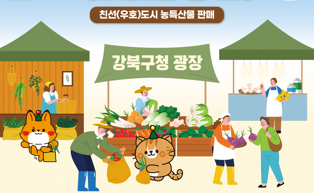 추석맞이 2025 강북구 직거래장터 개장(9. 29.~9.30.)